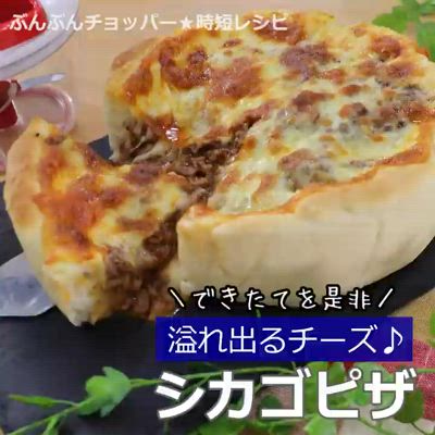 ボリューム満点！シカゴピザ