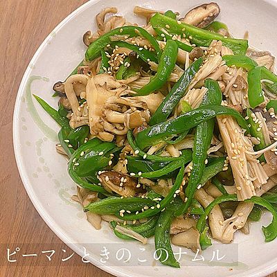 ピーマンときのこのナムル