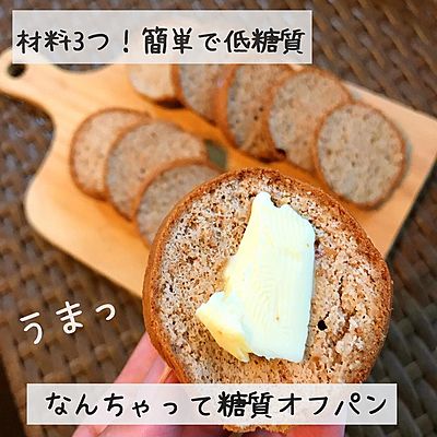 材料3つ！簡単で低糖質　なんちゃって糖質オフパン