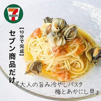 【10分で完成】セブン商品だけ　大人の旨み冷やしパスタ　梅とあかにし貝