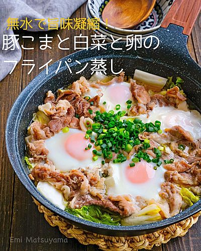 無水で旨味凝縮！豚こまと白菜と卵のフライパン蒸し