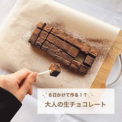 ˗ˏˋ 完成まで６日！？大人の生チョコ ˎˊ˗