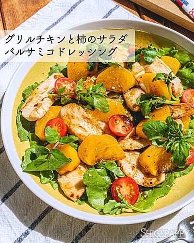 グリルチキンと柿のサラダ〜バルサミコドレッシング〜