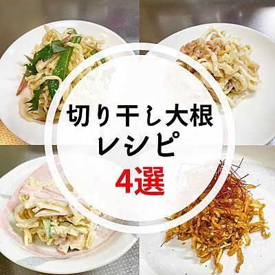 切り干し大根レシピ4選