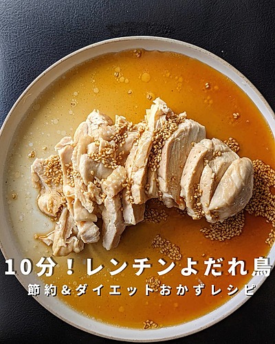 柔らか鶏むね肉！10分で作れるよだれ鶏