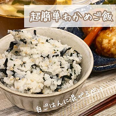 超簡単わかめご飯