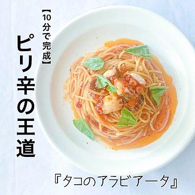 【10分で完成】ピリ辛王道　タコのアラビアータ