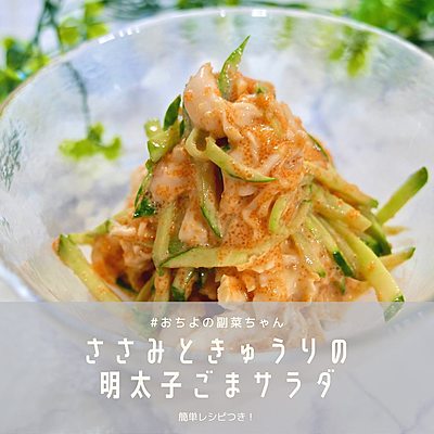 ささみときゅうりの 明太子ごまサラダ