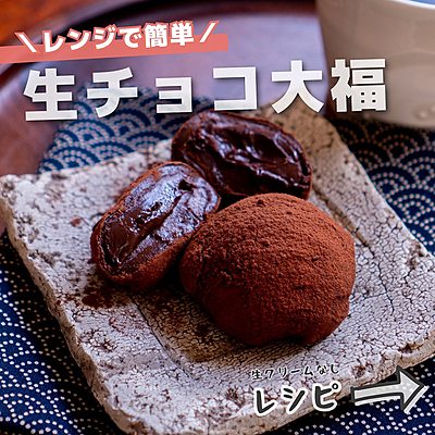 生チョコ大福