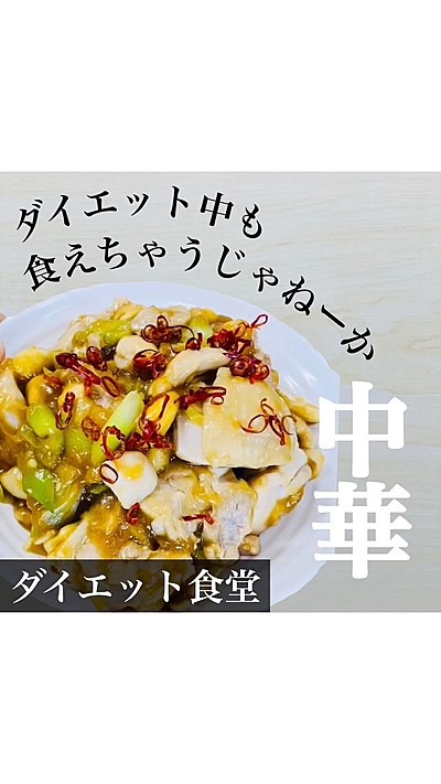 ダイエット中も食えちゃうじゃねーか中華