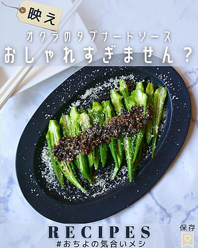 おしゃれすぎません？ オクラのタプナードソース