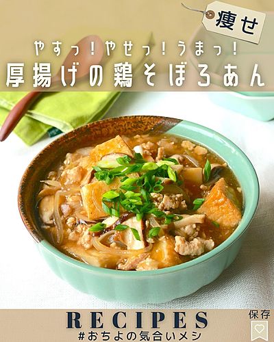 やすっ！やせっ！うまっ！ 厚揚げの鶏そぼろあん
