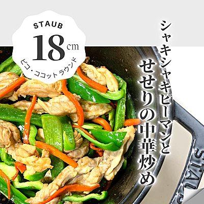 ストウブでせせりの中華炒め