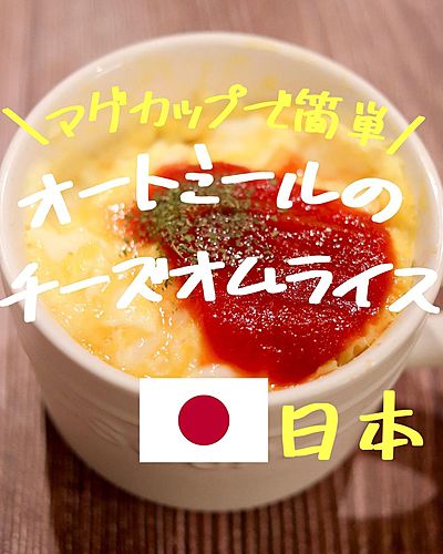 オートミールのチーズオムライス