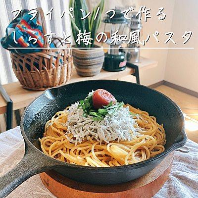 フライパン1つで作る しらすと梅の和風パスタ