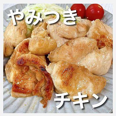 やみつきチキン