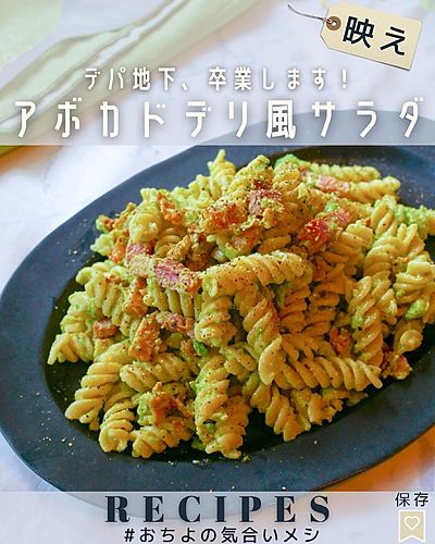 デパ地下、卒業します！ アボカドデリ風サラダ