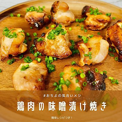 鶏肉の味噌漬け焼き