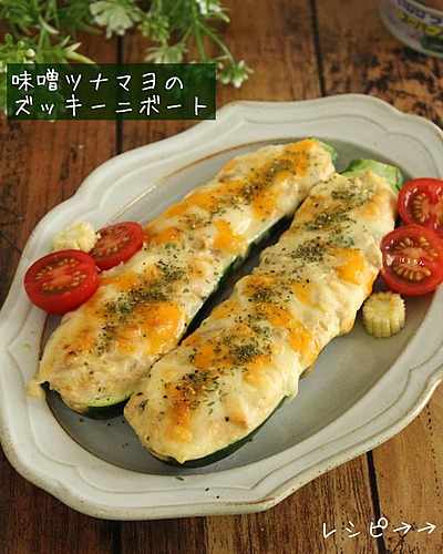 味噌ツナマヨを詰めたズッキーニボート