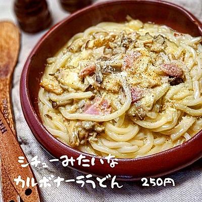 シチューみたいなカルボナーラうどん