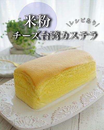 米粉チーズ台湾カステラ