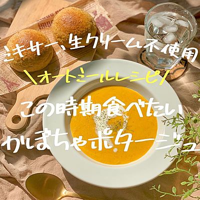 【ミキサー、生クリーム不使用】超簡単なのに健康で美味しいオートミールのかぼちゃポタージュ