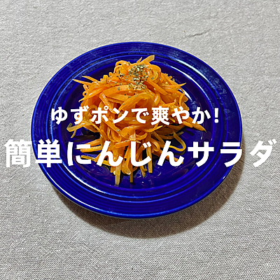 にんじんサラダ