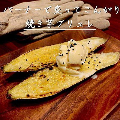バーナーで炙ってこんがり 焼き芋ブリュレ