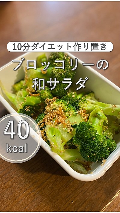 ブロッコリーの和サラダ