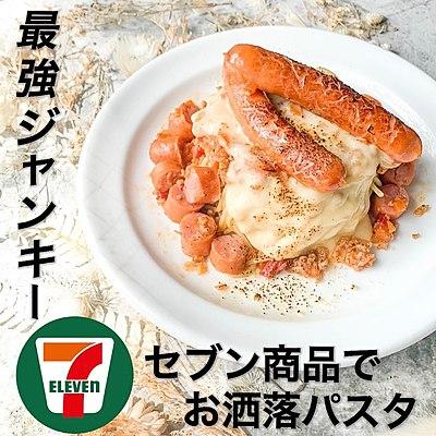 セブン商品だけで　ジャンキーミートソースパスタ