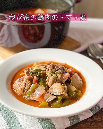 我が家の鶏肉のトマト煮