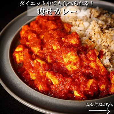 痩せカレー