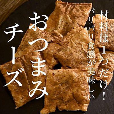 おつまみチーズ