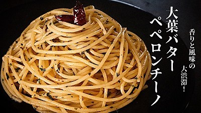 大葉バターぺぺロンチーノ