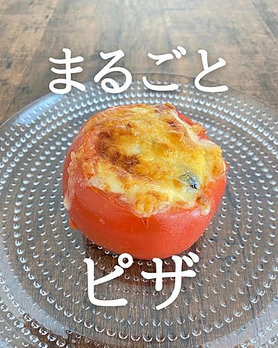 トマトのまるごとピザ