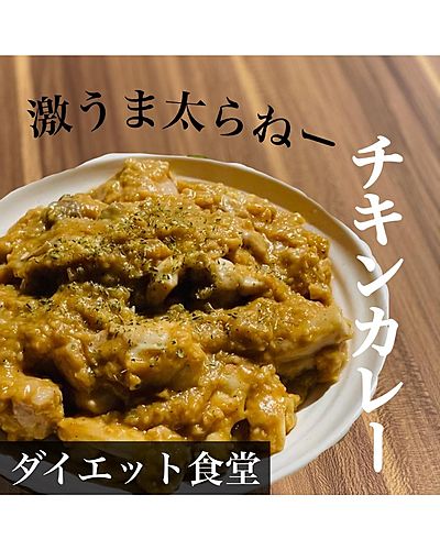 激うま太らねーチキンカレー