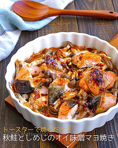 秋鮭としめじのオイ味噌マヨ焼き