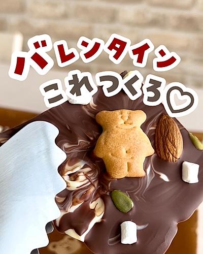くまチョコバーク