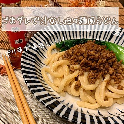 ごまだれで汁なし坦々麺風うどん