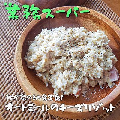 オートミールのチーズリゾット