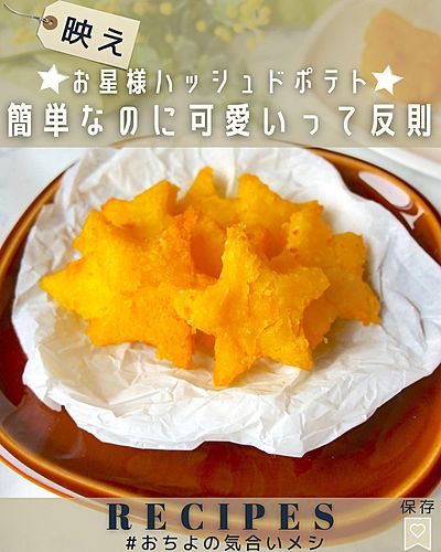 簡単なのに可愛いって反則♡ お星様ハッシュドポテト