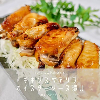 チキンスペアリブ オイスターソース漬け