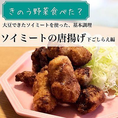 ソイミートの唐揚げ　下ごしらえ編