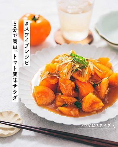 5分で簡単、トマト薬味サラダ