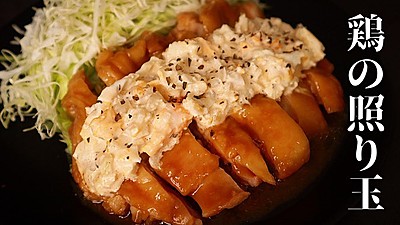 鶏のてりたま