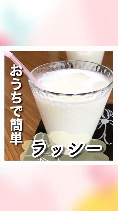 おうちで簡単　ラッシー