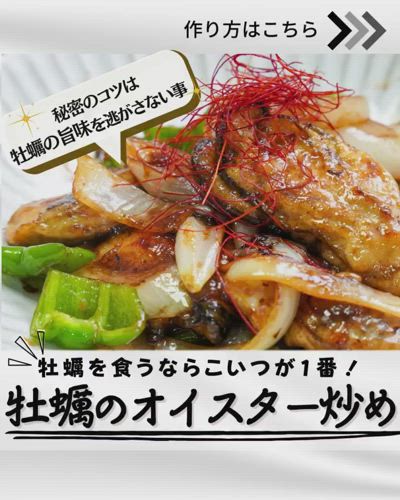 牡蠣のオイスター炒めの作り方