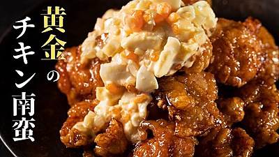 黄金のチキン南蛮