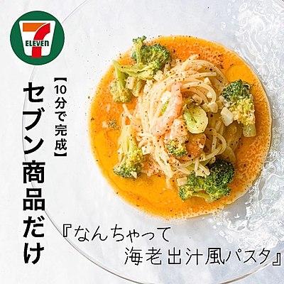 【10分で完成】セブン商品だけ　なんちゃって海老出汁風パスタ