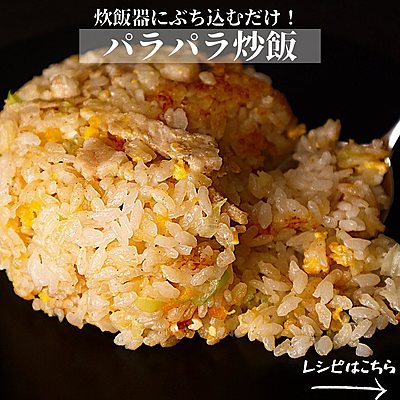 炊飯パラパラ炒飯